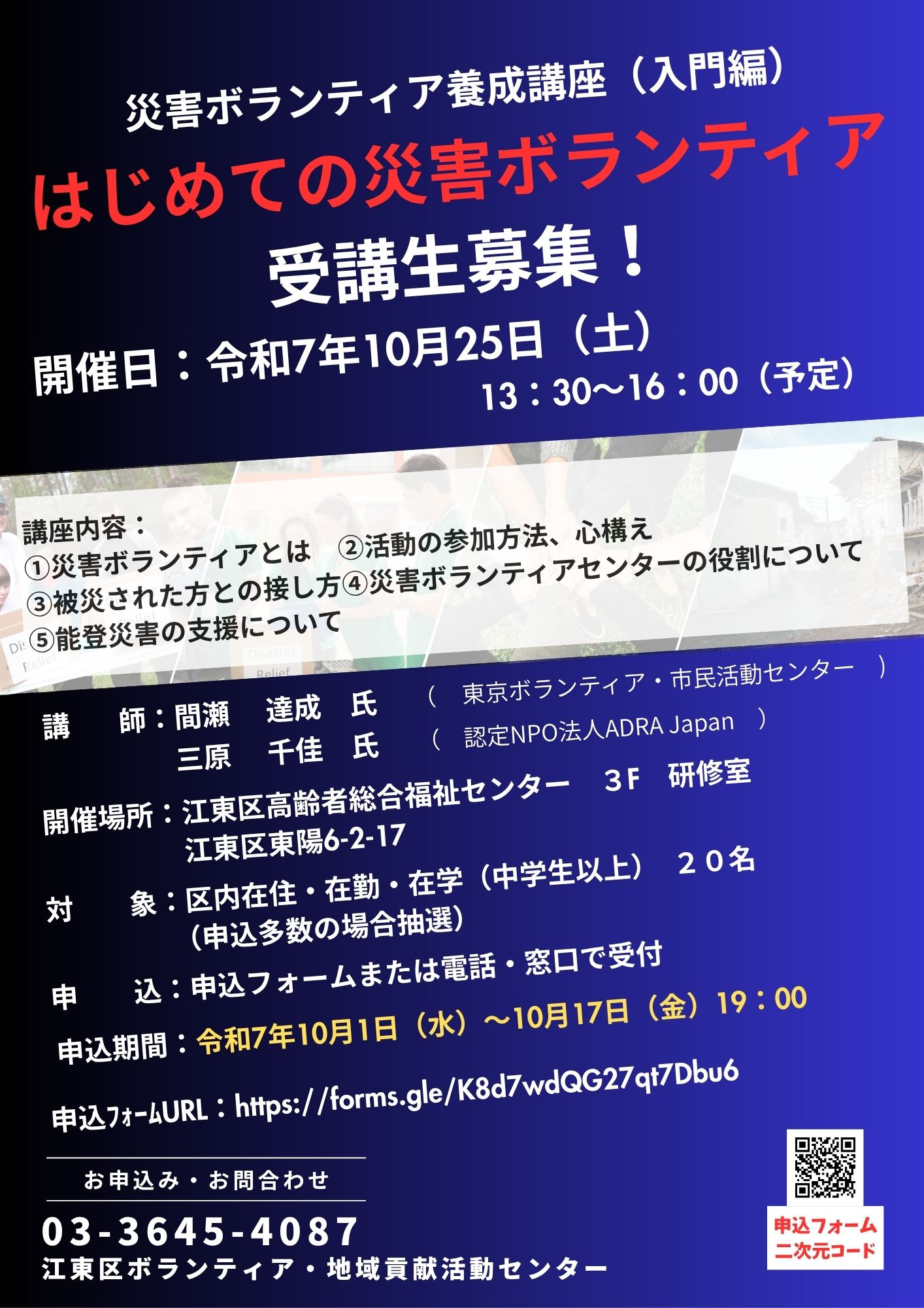 災害ボランティア養成講座（入門編） 「はじめての災害ボランティア」