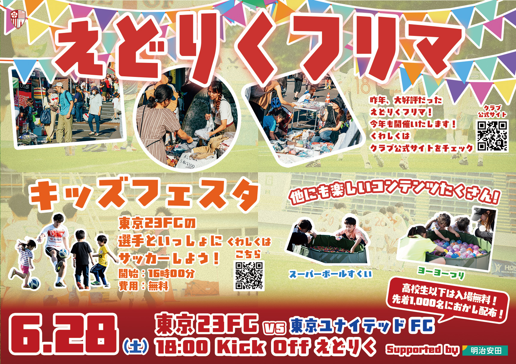 【出店者募集】6/28(土)東京23FC×ASOBO会コラボレーションイベント「えどりくフリマ」とキッズフェスタ開催の告知画像