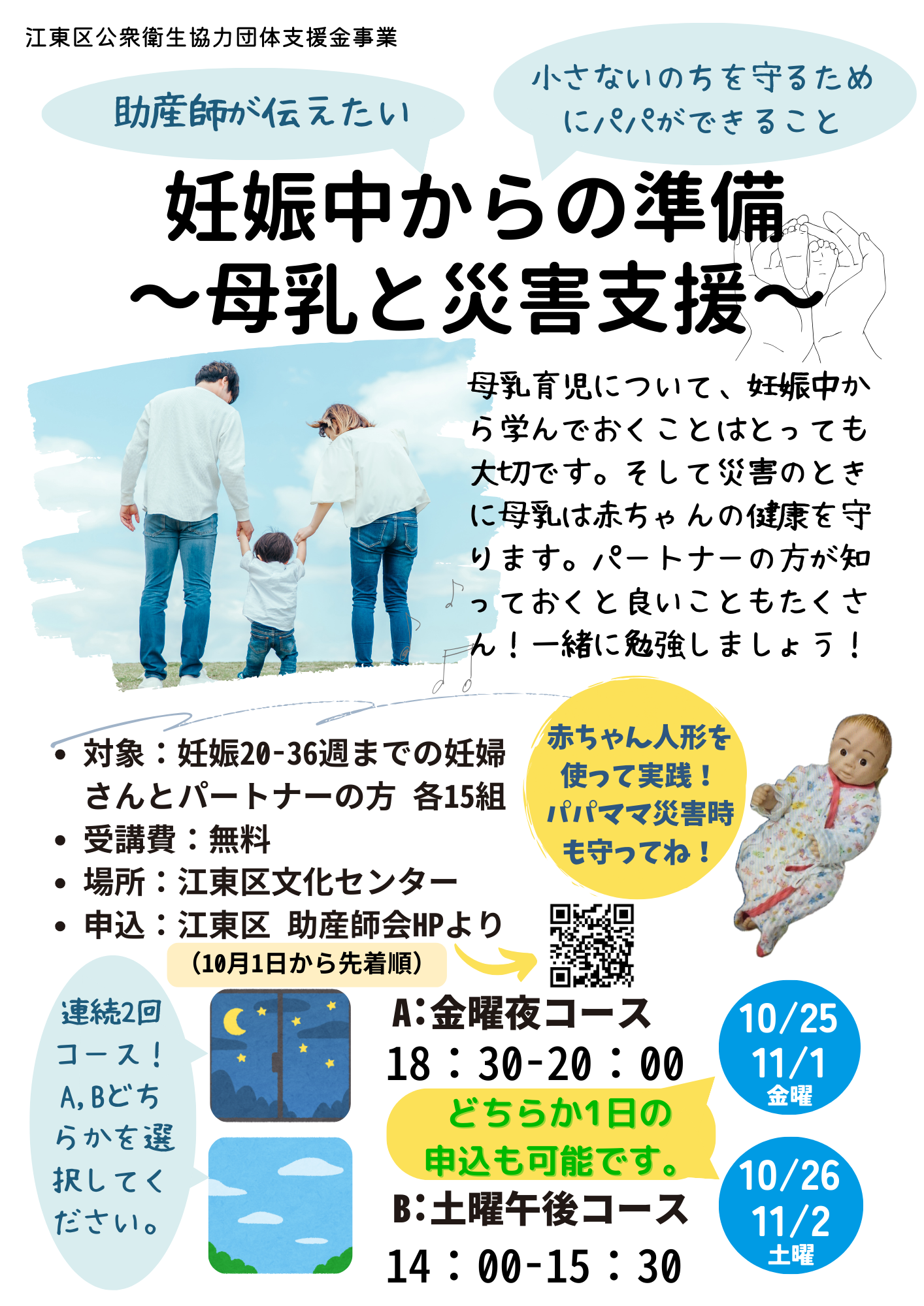 助産師が伝えたい妊娠中からの準備～母乳と災害支援～ 助産師が伝えたい、小さないのちを守るためにパパができること  （江東区公衆衛生協力団体支援事業）.png