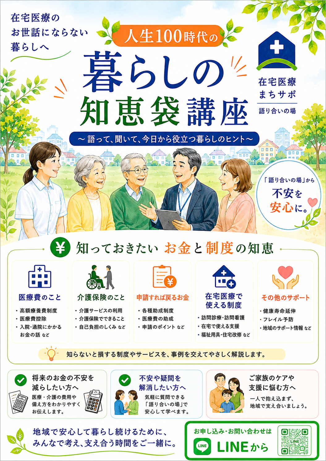 ⦿暮らしの知恵袋講座【案内チラシ】